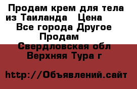 Продам крем для тела из Таиланда › Цена ­ 380 - Все города Другое » Продам   . Свердловская обл.,Верхняя Тура г.